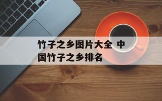 竹子之乡图片大全 中国竹子之乡排名