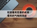 形容春天花香的成语 春天的气味的词语