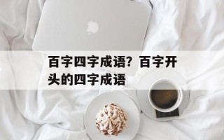 百字四字成语？百字开头的四字成语