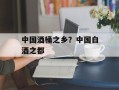 中国酒桶之乡？中国白酒之都