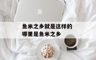 鱼米之乡就是这样的 哪里是鱼米之乡