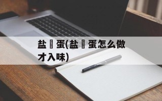 盐焗蛋(盐焗蛋怎么做才入味)
