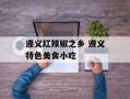 遵义红辣椒之乡 遵义特色美食小吃