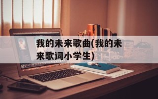 我的未来歌曲(我的未来歌词小学生)