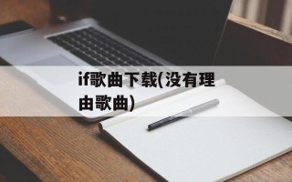 if歌曲下载(没有理由歌曲)