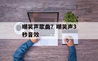 嘲笑声歌曲？嘲笑声3秒音效