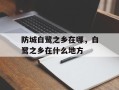 防城白鹭之乡在哪，白鹭之乡在什么地方