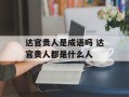 达官贵人是成语吗 达官贵人都是什么人