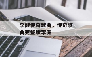 李健传奇歌曲，传奇歌曲完整版李健