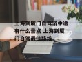 上海到厦门自驾游中途有什么景点 上海到厦门自驾最佳路线