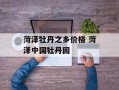 菏泽牡丹之乡价格 菏泽中国牡丹园