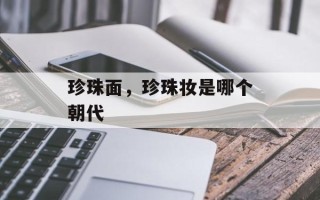 珍珠面，珍珠妆是哪个朝代