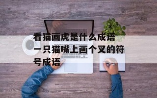 看猫画虎是什么成语 一只猫嘴上画个叉的符号成语