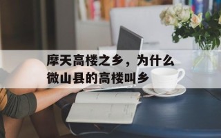 摩天高楼之乡，为什么微山县的高楼叫乡