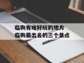 临朐有啥好玩的地方 临朐最出名的三个景点