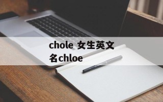 chole 女生英文名chloe