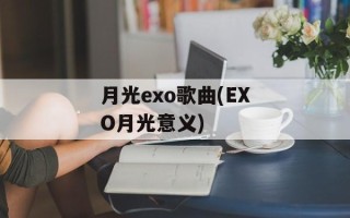 月光exo歌曲(EXO月光意义)