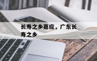长寿之乡嘉应，广东长寿之乡