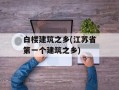 白楼建筑之乡(江苏省第一个建筑之乡)