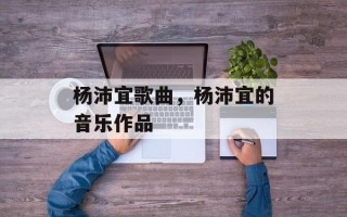 杨沛宜歌曲，杨沛宜的音乐作品