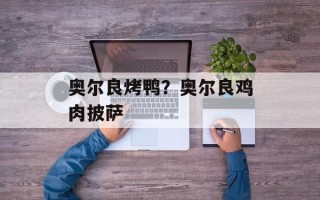 奥尔良烤鸭？奥尔良鸡肉披萨