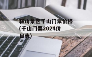 鞍山景区千山门票价格(千山门票2024价目表)
