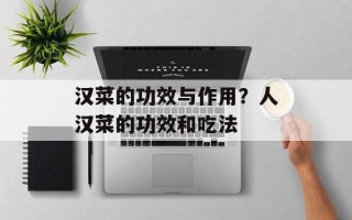 汉菜的功效与作用？人汉菜的功效和吃法