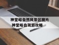 神堂峪自然风景区图片 神堂峪自驾游攻略