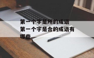 第一个字是所的成语 第一个字是合的成语有哪些
