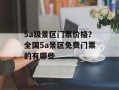 5a级景区门票价格？全国5a景区免费门票的有哪些