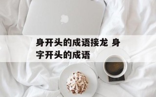 身开头的成语接龙 身字开头的成语