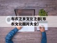 布衣之乡文化之都(布衣文化图片大全)