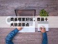 费县哪里好玩，费县十大旅游景点