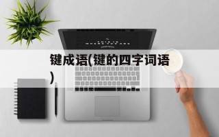键成语(键的四字词语)