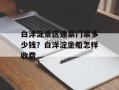 白洋淀景区通票门票多少钱？白洋淀坐船怎样收费