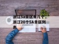 浙江5a景区有几个，浙江20个5A景区列表