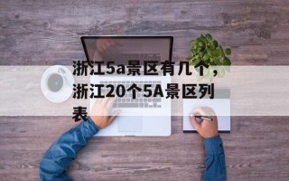 浙江5a景区有几个，浙江20个5A景区列表