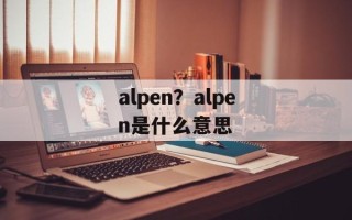 alpen？alpen是什么意思