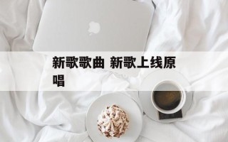 新歌歌曲 新歌上线原唱