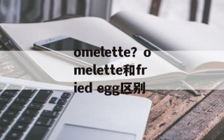 omelette？omelette和fried egg区别
