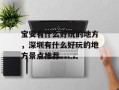 宝安有什么好玩的地方，深圳有什么好玩的地方景点推荐