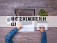 遗忘之乡(被遗忘的村庄)