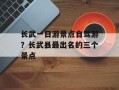 长武一日游景点自驾游？长武县最出名的三个景点