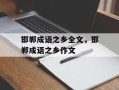邯郸成语之乡全文，邯郸成语之乡作文
