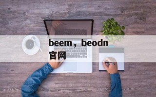 beem，beodn官网