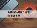 免费的5a景区？北京5a景区名单
