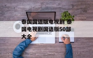 泰国国语版电视剧 泰国电视剧国语版50部大全