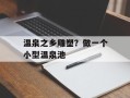 温泉之乡雕塑？做一个小型温泉池