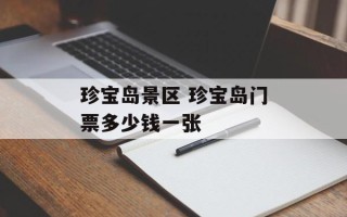 珍宝岛景区 珍宝岛门票多少钱一张