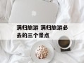 满归旅游 满归旅游必去的三个景点